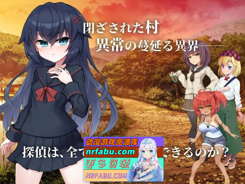 [PC/ADV/汉化/重口]淫界侦探阿拉卡 ～JK退魔师推理风ADV～挂载AI汉化版+存档[新汉化][2.4G]