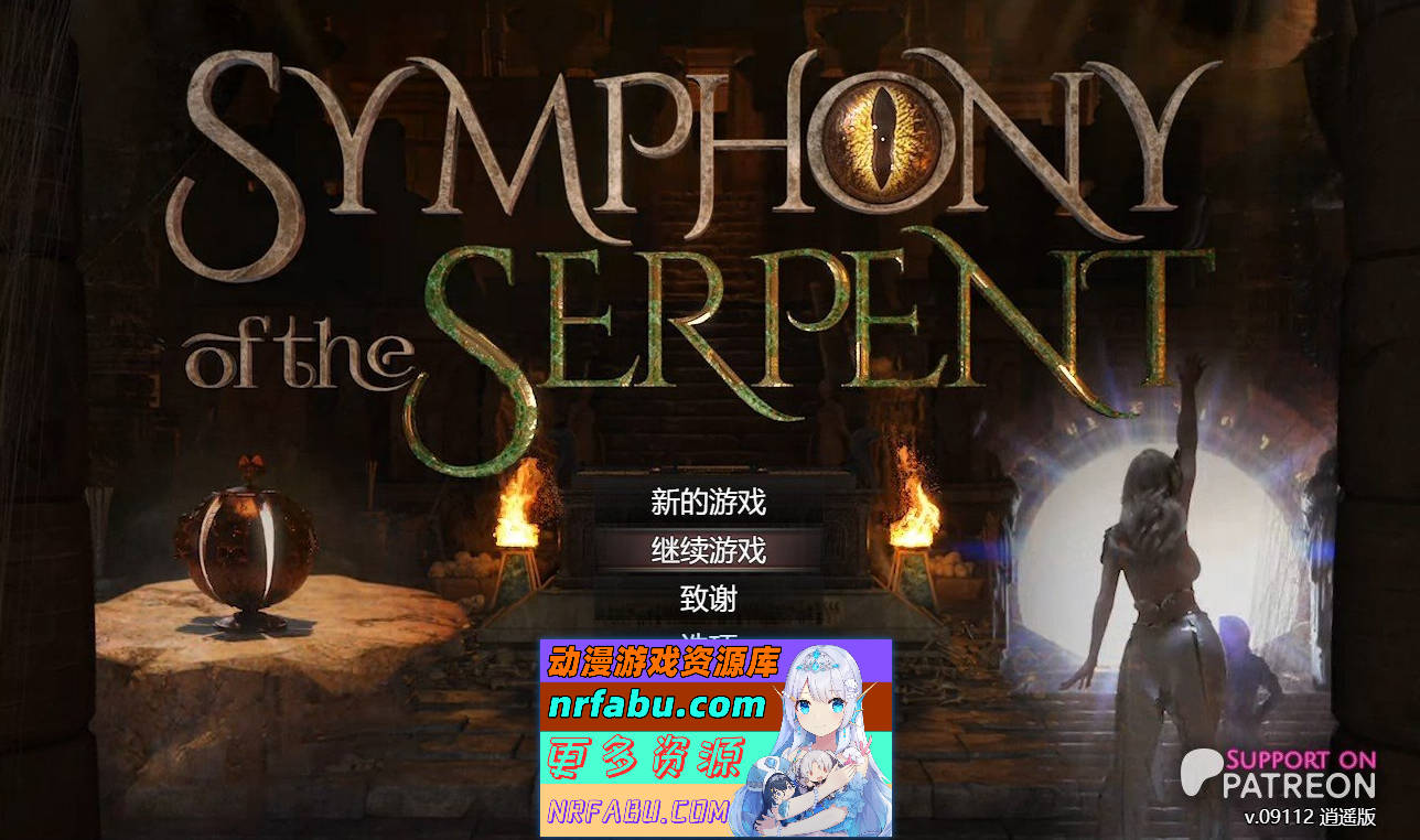 [PC/神级RPG/汉化/动态]蛇之交响曲V09112 逍遥汉化版[更新][2.5G]