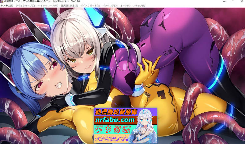 [PC/拔作ADV/汉化/触手]洗脑航路 ～被外星人的苗床引导的精英女军人们～AI汉化版+全CG存档[新汉化][480M]