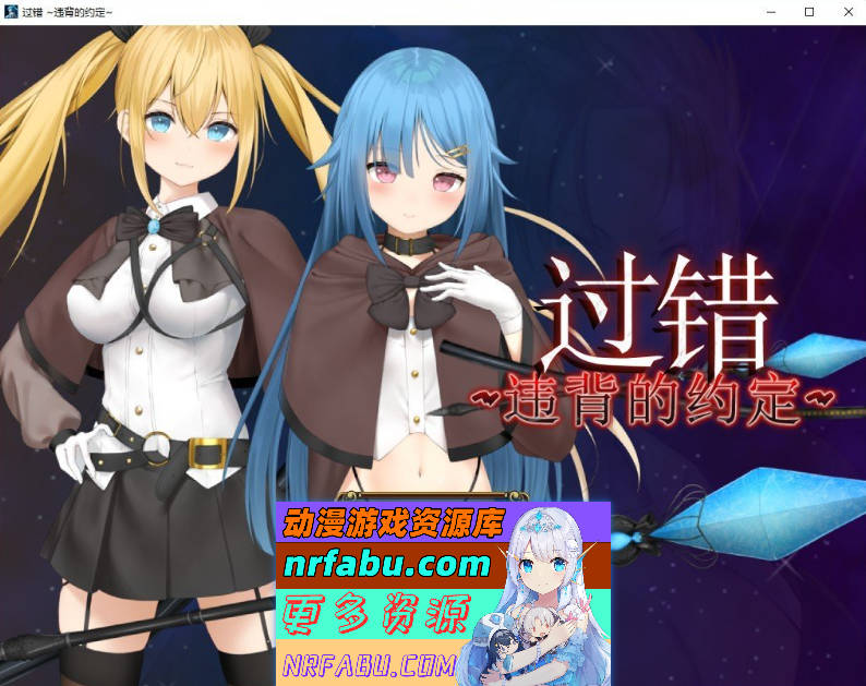 [PC/RPG/中文/NTR]过错 ~违背的约定~官方中文步兵版+存档[新作][ 1.1G ]