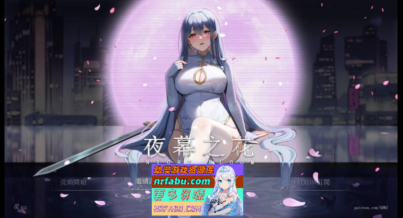 [SD/国产ARPG/中文]夜幕之花V0.433 官方中文步兵版[更新][PC+安卓][2.3G]