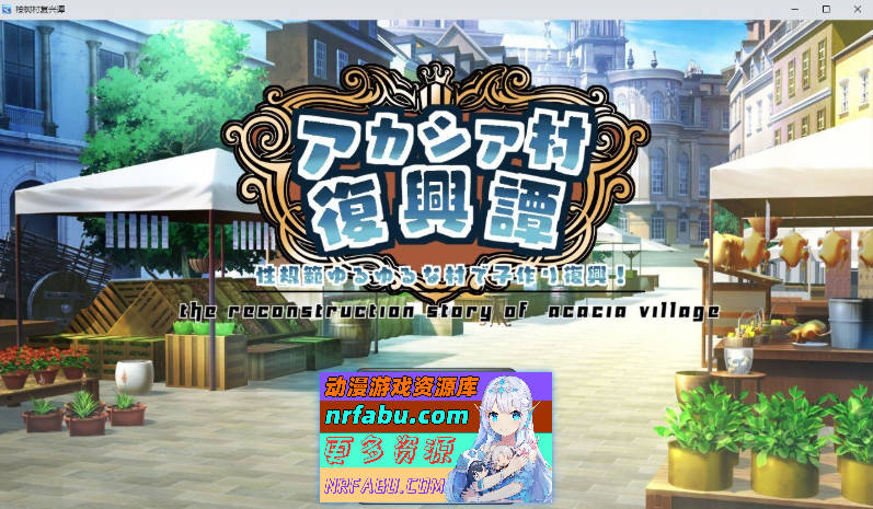 [PC/RPG/汉化]金合欢村复兴传 挂载AI汉化版+存档[新汉化][1.7G]