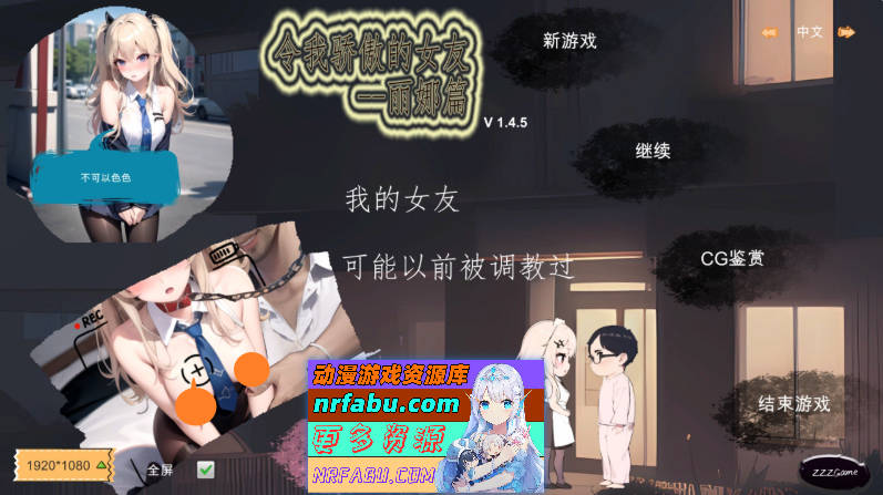 [PC/探索SLG/中文]令我骄傲的女友--丽娜篇V1.4.5 官方中文版[更新][610M]