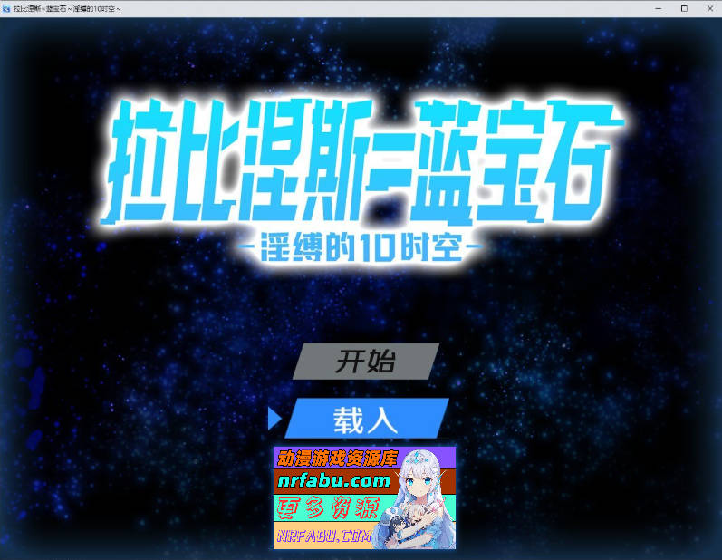 [PC/热门RPG/汉化]拉比涅斯=蓝宝石～淫缚的10时空～官中AI汉化版+存档[新汉化][1G]