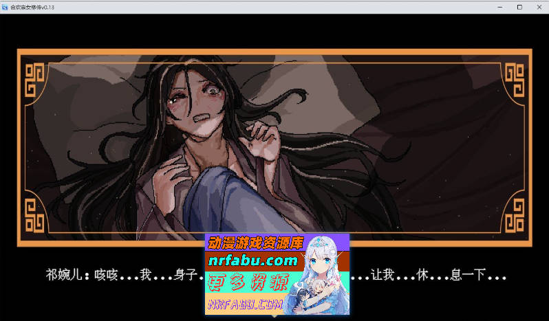 [PC/像素RPG/汉化]合欢宗女修传V0.17 官方中文步兵版[更新][520M]