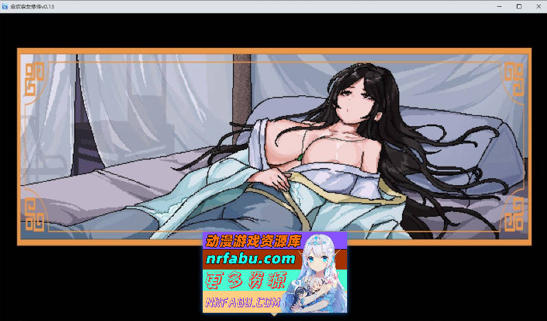 [PC/像素RPG/汉化]合欢宗女修传V0.17 官方中文步兵版[更新][520M]