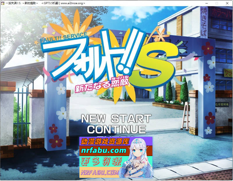 [PC/拔作ADV/汉化/动态]一发失误！！S～新的情敌～AI汉化版+全CG存档[新汉化][2.9G]