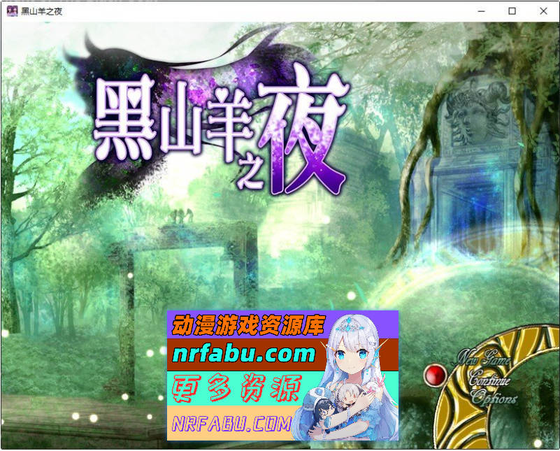 [PC/精品RPG/中文/动态]黑山羊之夜 官方中文版+存档[新作][  3.2G ]