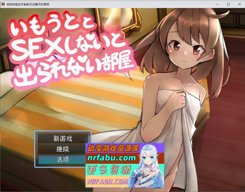 [PC/RPG/汉化]与妹妹发生关系才能离开的房间 挂载AI汉化版+存档[新汉化][ 1.1.G ]