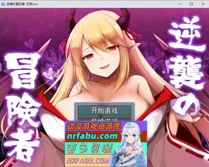 [PC/RPG/汉化]逆袭的冒险者V1.25 挂载AI汉化版+存档[更新][ 1.4G ]