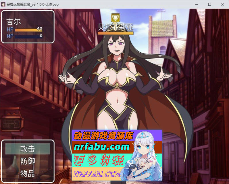 [PC/RPG/汉化]恶棍vs极恶女帝 挂载AI汉化版+存档[新汉化][ 1.2G]