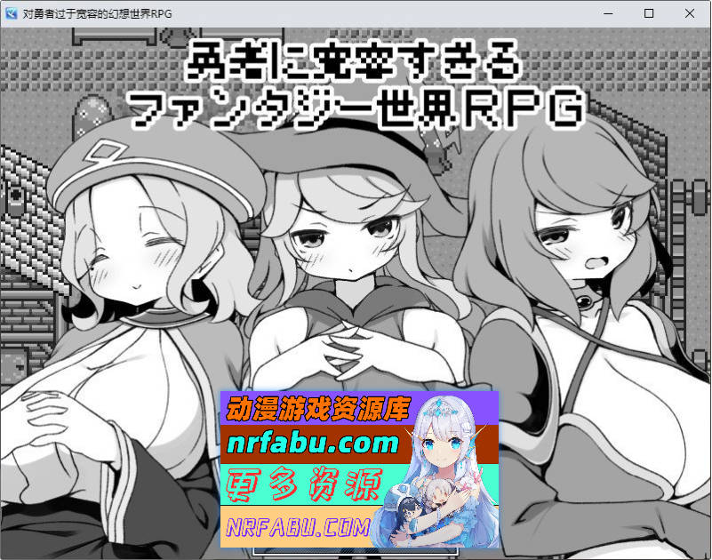 [PC/RPG/汉化]过于宽容勇者的幻想世界RPG 挂载AI汉化版+存档[新汉化][ 1.1G ]