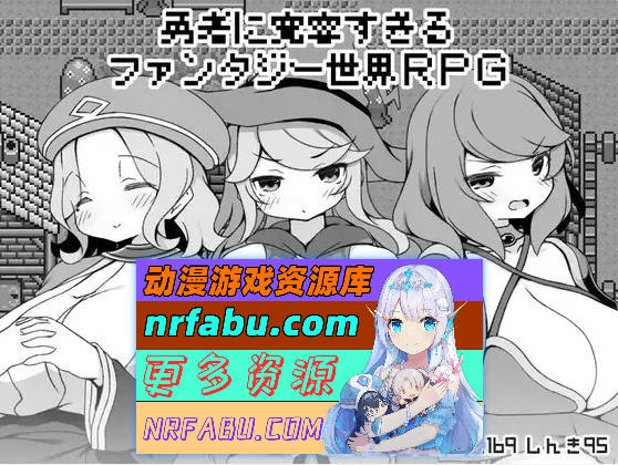 [PC/RPG/汉化]过于宽容勇者的幻想世界RPG 挂载AI汉化版+存档[新汉化][ 1.1G ]