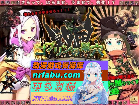 [PC/热门经营SLG/汉化]哥布林的巢穴4 战国饿鬼道Ver.241215+2DLC 挂载AI汉化版[更新/新DLC][14.8G]