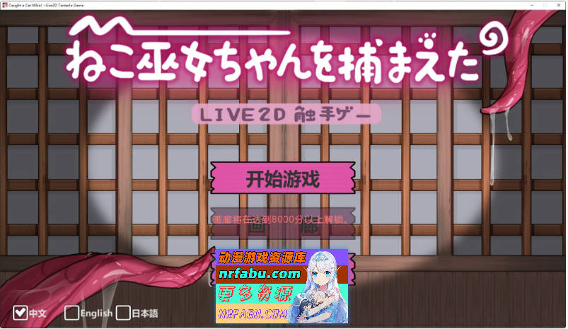 [PC/SLG/中文/动态]抓住了猫巫女酱！～Live2D触手游戏～官方中文版[新作][700M]