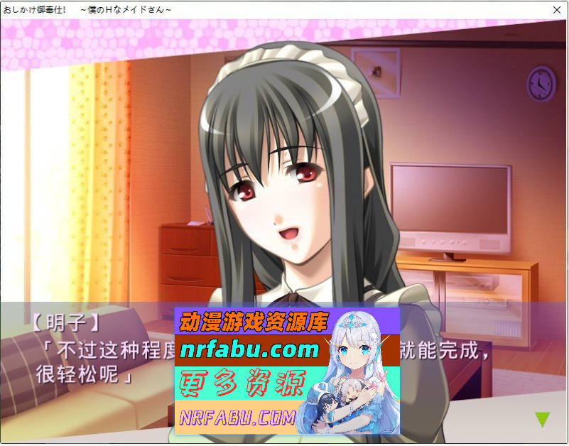 [PC/拔作ADV/汉化]强迫服务！～我的H女仆小姐～AI汉化版+全CG存档[新汉化][350M]