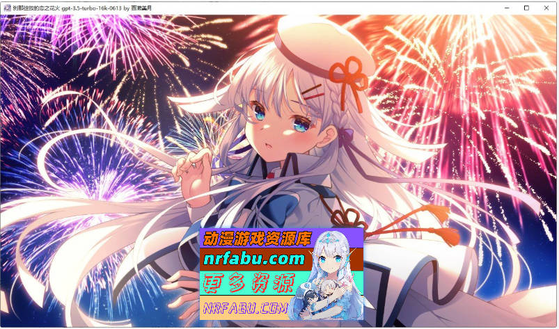 [PC/大型ADV/汉化]刹那绽放的恋之花火 精翻汉化版+全CG存档[新汉化][7.1G]