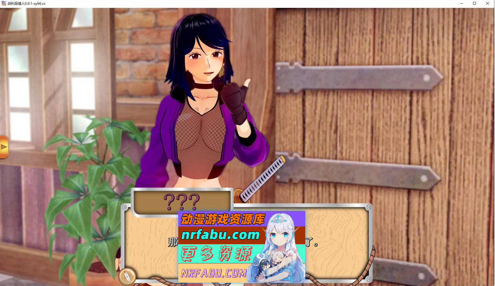 [SD/日系SLG/汉化/动态]战利品猎人V0.9.1 AI汉化版[PC+安卓][2.7G]