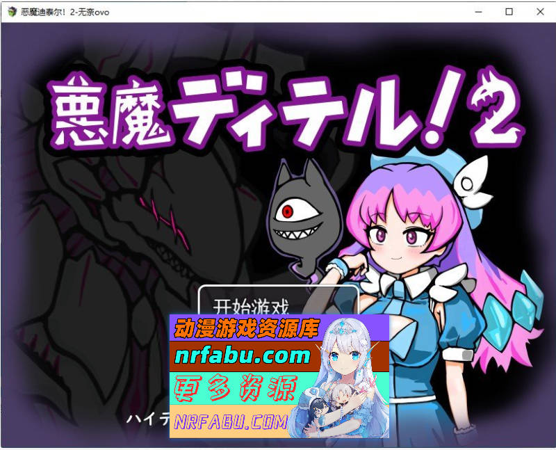 [PC/RPG/汉化]恶魔迪泰尔!2 挂载AI汉化版+存档[新汉化][1G]