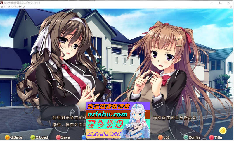 [PC/大型ADV/汉化]碧池姐妹不可能是清纯的!! AI汉化版+全CG存档[新汉化][5.4G]