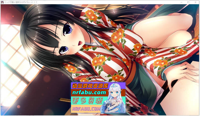 [PC/大型ADV/汉化]碧池学校不可能是清纯的!! AI汉化版+全CG存档[新汉化][7.2G]