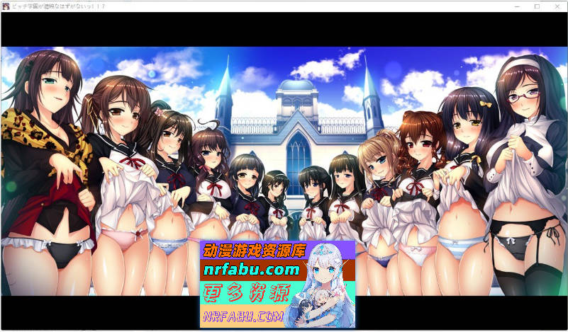 [PC/大型ADV/汉化]碧池学校不可能是清纯的!! AI汉化版+全CG存档[新汉化][7.2G]