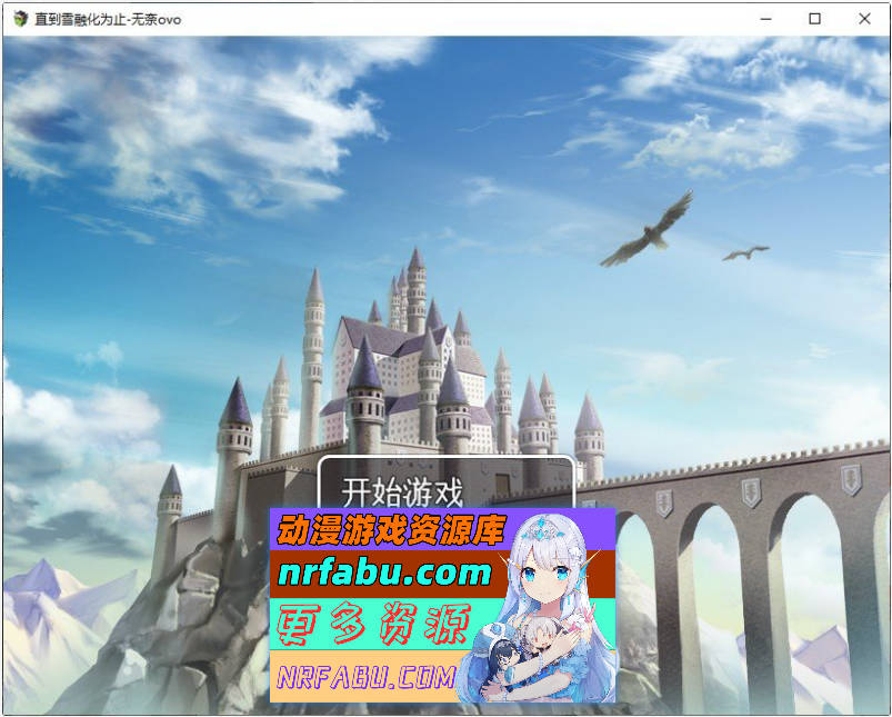 [PC/RPG/汉化]直到雪融化为止 挂载AI汉化版+存档[新汉化][1.1G]