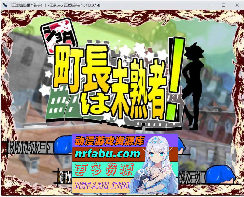 [PC/RPG/汉化]正太镇长是个新手 挂载AI汉化版+存档[新汉化][1.7G]