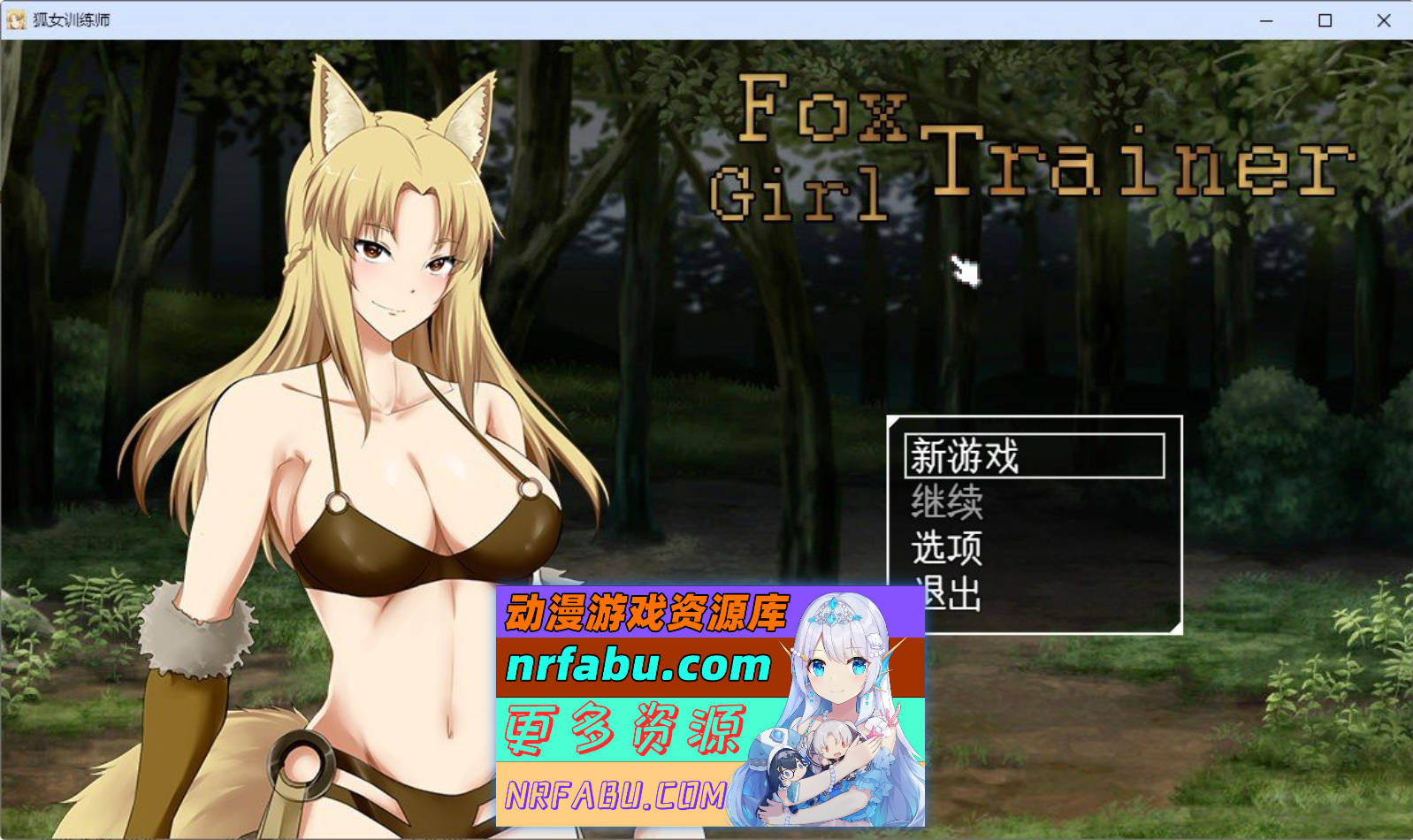 [PC/RPG/汉化/动态]狐女训练师 挂载AI汉化步兵版][1.7G]