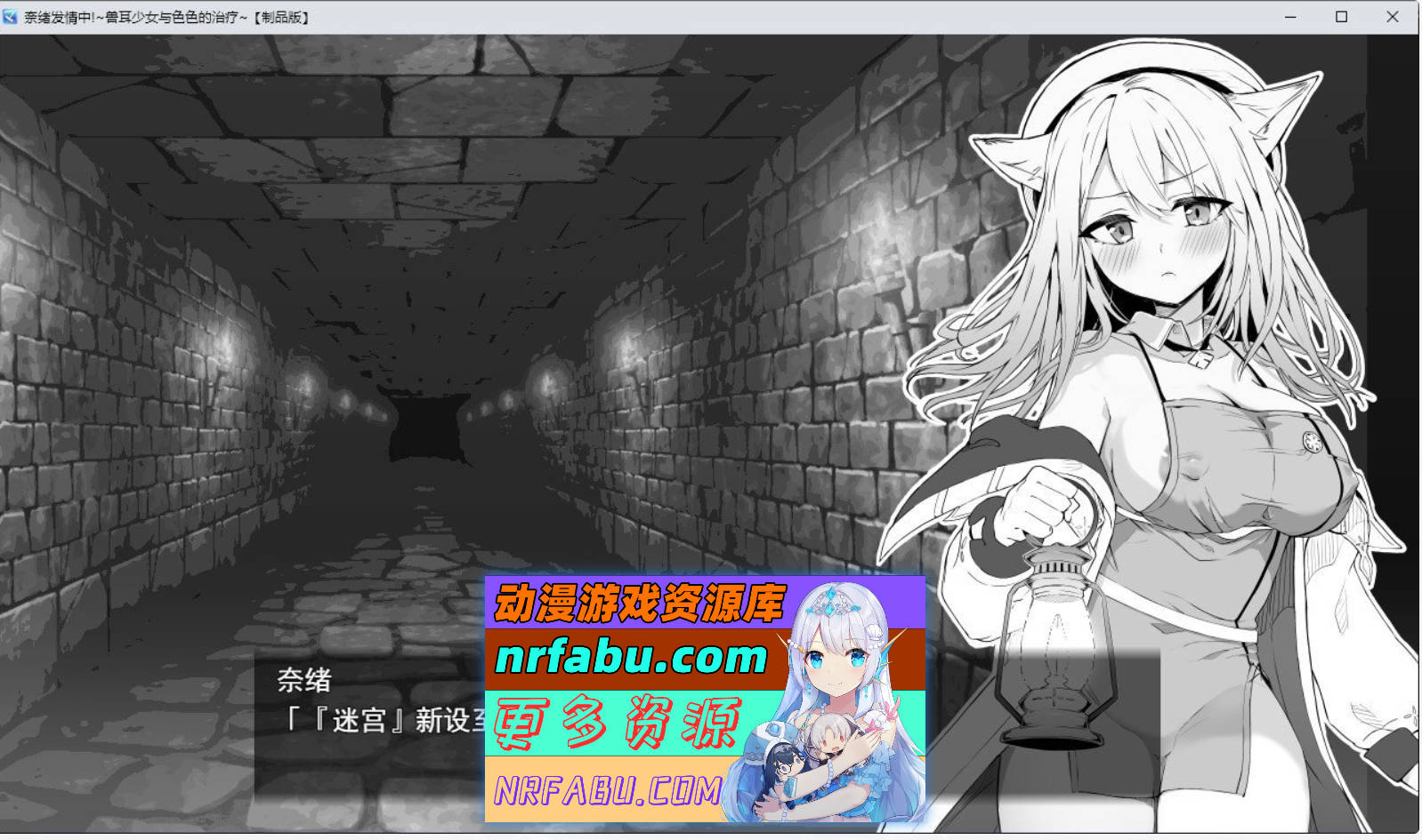 [PC/精品SLG/中文]娜欧发情中！~兽耳少女需要色色治疗~官方中文步兵版+存档][550M]