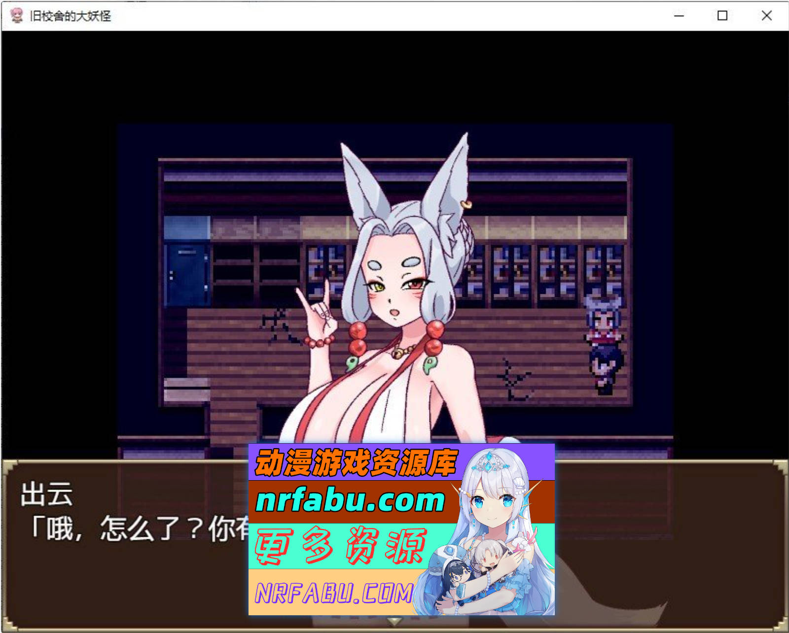 [RPG/中文]旧校舍的大妖怪V1.01 官方中文步兵版+存档[580M]