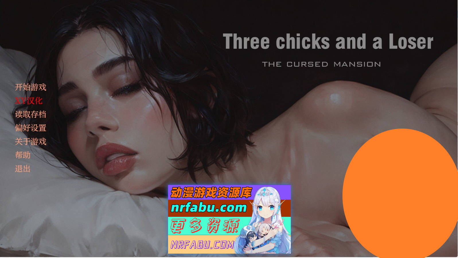 [SD/欧美SLG/汉化]三人与败者 诅咒之馆V0.11 AI汉化版[560M]