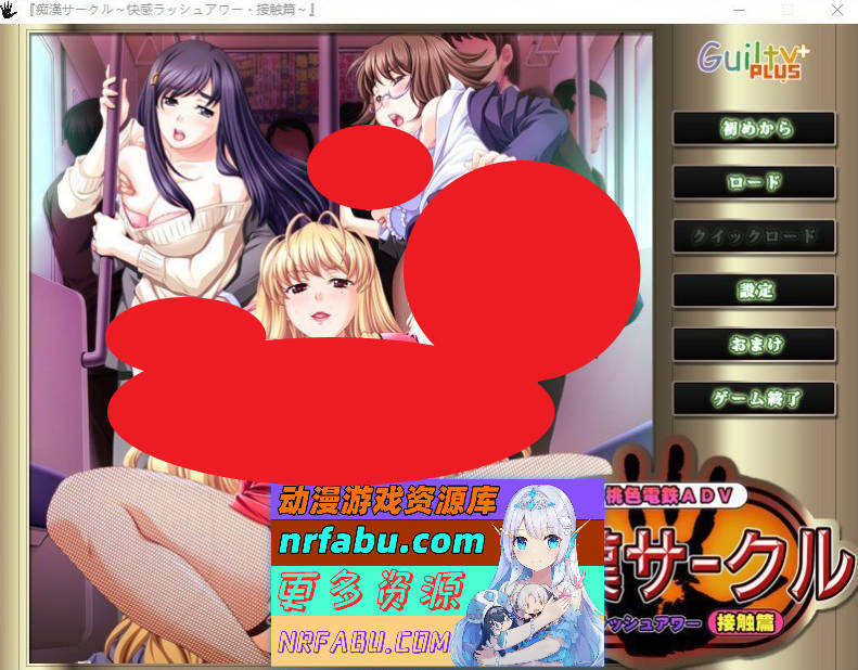 [PC/拔作ADV/汉化]痴汉社团 ～快感高峰时段·接触篇～AI汉化版+全CG存档[790M]