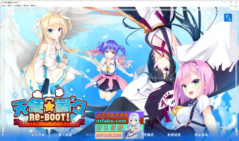 [PC/大型ADV/汉化]天使☆嚣嚣 RE-BOOT！官方中文版+全CG存档[新作][11G]