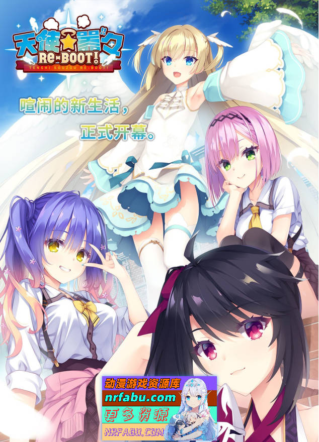 [PC/大型ADV/汉化]天使☆嚣嚣 RE-BOOT！官方中文版+全CG存档[新作][11G]