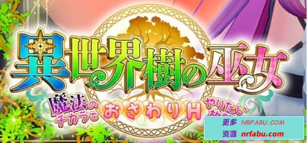 【PC/3D/SLG/中文】异世界树的巫女~用魔法尽情做色色的事 V1.5 DL官中【6.4G】