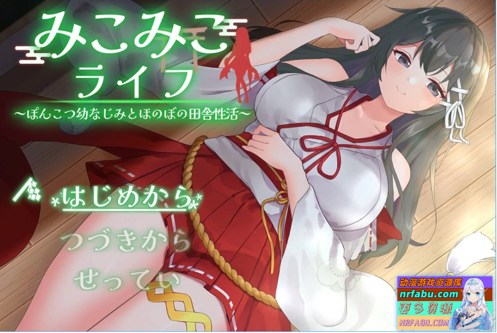 【PC/2D/RPG/汉化】巫女日常~与笨拙青梅竹马的悠闲乡村性活 AI汉化版【1G】