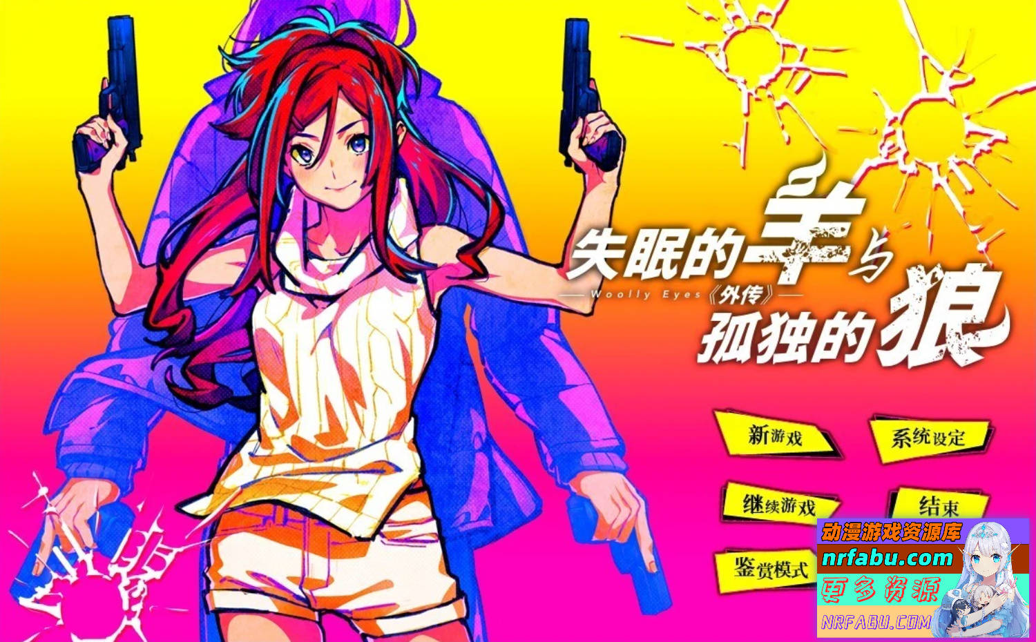 【PC/2D/GAL/中文】失眠的羊与孤独的狼 STEAM官方中文版+外传【5G】