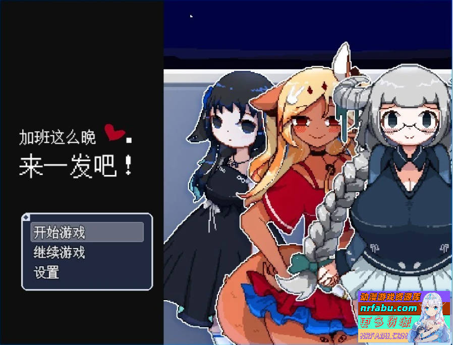 【PC/2D/RPG/中文】加班这么晚来一发吧!STEAM官方中文版【200M】