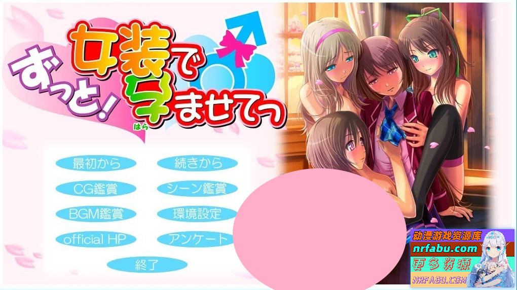 【PC/2D/ADV/汉化】永远!通过穿女装让我怀运~ AI汉化版存档【920M】
