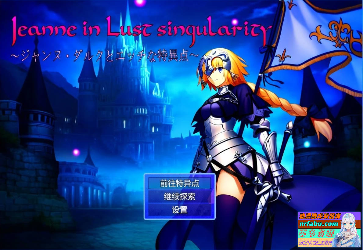 【PC/2D/RPG/汉化】贞德与涩欲特异点 AI汉化版+全回想【1G】