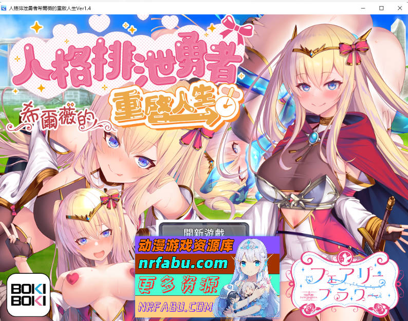 [精品RPG]人格排泄勇者希尔薇的重启人生V1.4 官方中文步兵版[1.6G]