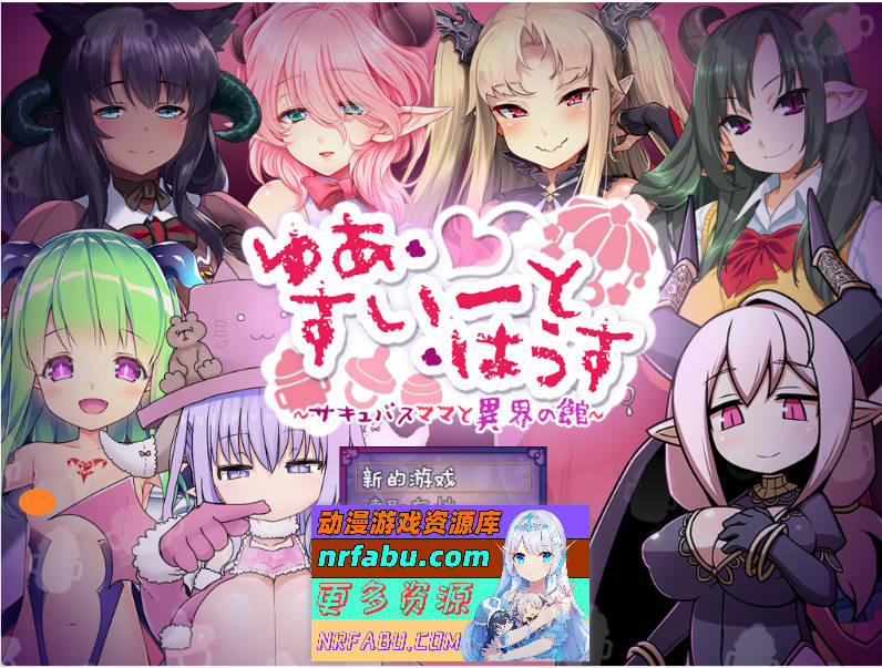 [逃脱RPG]悠亚的甜蜜小屋 ～魅魔妈妈与异界宅邸～黑猫汉化版[1.1G]