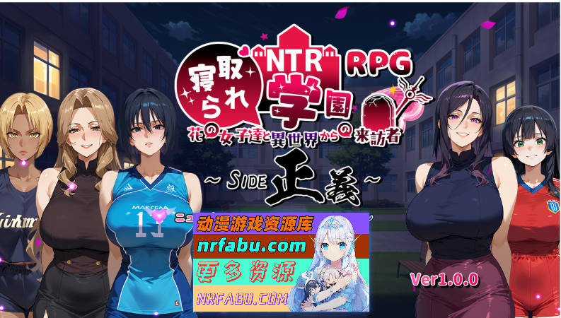 [SRPG/汉化/NTR]NTR被寝取的学园～花季少女与异界来客～ SIDE正义 挂载AI汉化版 [新作] [2.5G]