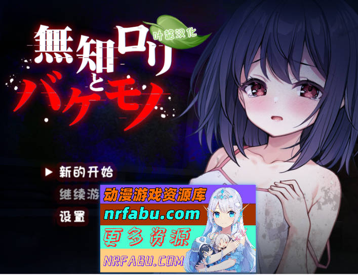 无知女孩与怪物 内嵌AI汉化+自带全回想 [PC+安卓] [1.5G]