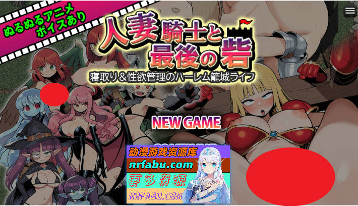 人妻骑士与最后的堡垒～寝取&性欲管理的后宫笼城生活RPG 挂载AI汉化版 [新作] [1.2G]