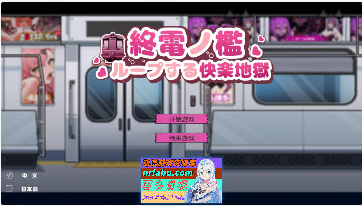 末班车的牢笼：循环往复的快乐地狱 官方中文版[新作][330M]