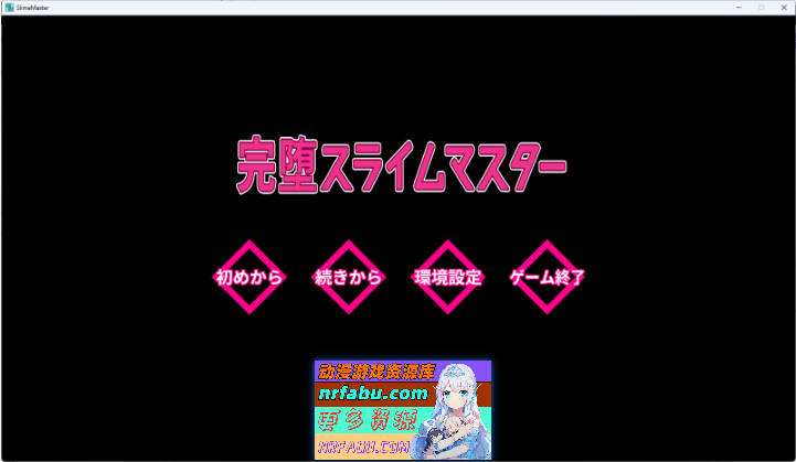 完堕史莱姆大师v1.020 AI汉化版 [更新] [2G]